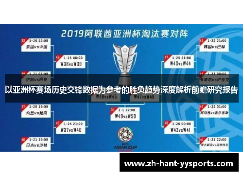 以亚洲杯赛场历史交锋数据为参考的胜负趋势深度解析前瞻研究报告