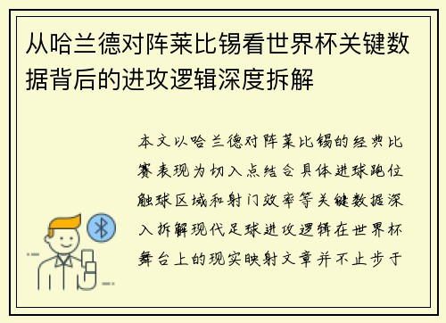 从哈兰德对阵莱比锡看世界杯关键数据背后的进攻逻辑深度拆解