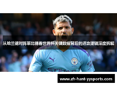 从哈兰德对阵莱比锡看世界杯关键数据背后的进攻逻辑深度拆解