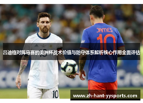 吕迪格对阵马赛的美洲杯战术价值与防守体系解析核心作用全面评估