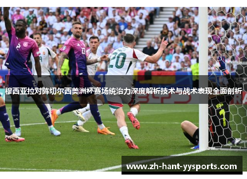 穆西亚拉对阵切尔西美洲杯赛场统治力深度解析技术与战术表现全面剖析