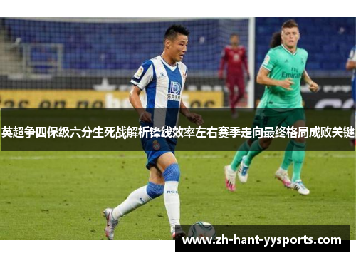 英超争四保级六分生死战解析锋线效率左右赛季走向最终格局成败关键