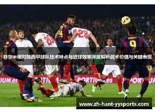 菲尔米诺对阵西甲球队技术特点与进球效率深度解析战术价值与关键表现