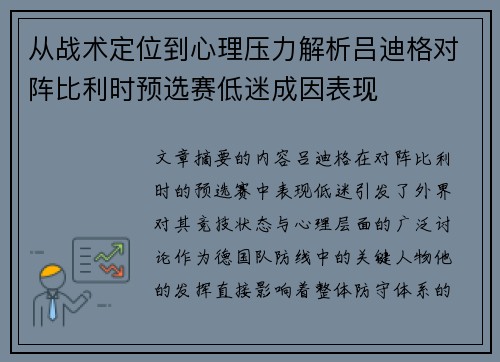 从战术定位到心理压力解析吕迪格对阵比利时预选赛低迷成因表现