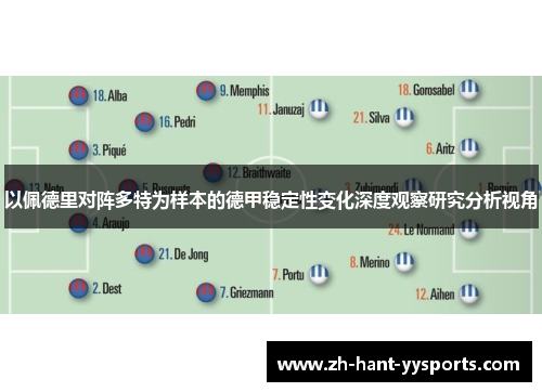 以佩德里对阵多特为样本的德甲稳定性变化深度观察研究分析视角