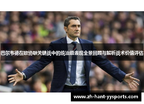 巴尔韦德在欧协联关键战中的统治级表现全景回顾与解析战术价值评估