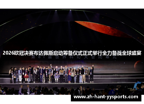 2026欧冠决赛布达佩斯启动筹备仪式正式举行全力备战全球盛宴