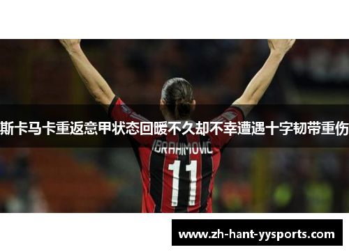 斯卡马卡重返意甲状态回暖不久却不幸遭遇十字韧带重伤