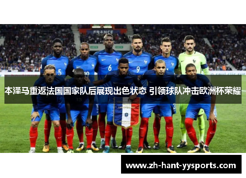 本泽马重返法国国家队后展现出色状态 引领球队冲击欧洲杯荣耀