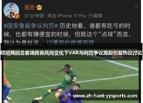 欧冠两回合客场阵容风向变化下VAR与判罚争议再起引发热议讨论 欧冠两回合客场阵容风向变化下VAR与判罚争议再起引发热议讨论