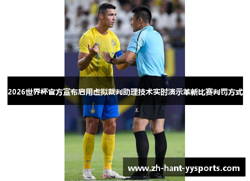 2026世界杯官方宣布启用虚拟裁判助理技术实时演示革新比赛判罚方式 2026世界杯官方宣布启用虚拟裁判助理技术实时演示革新比赛判罚方式