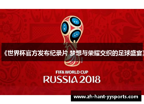 《世界杯官方发布纪录片 梦想与荣耀交织的足球盛宴》 《世界杯官方发布纪录片 梦想与荣耀交织的足球盛宴》