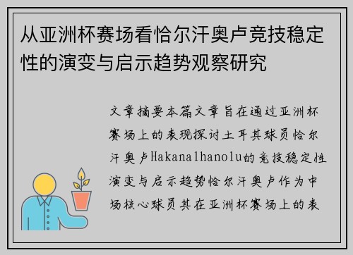 从亚洲杯赛场看恰尔汗奥卢竞技稳定性的演变与启示趋势观察研究