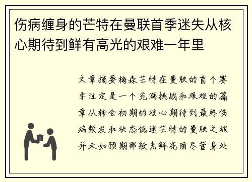 伤病缠身的芒特在曼联首季迷失从核心期待到鲜有高光的艰难一年里
