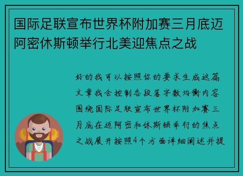 国际足联宣布世界杯附加赛三月底迈阿密休斯顿举行北美迎焦点之战
