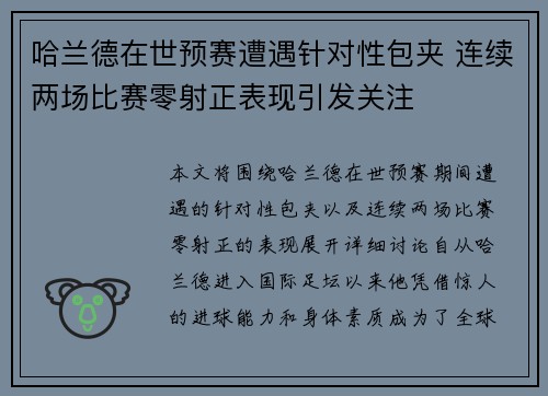 哈兰德在世预赛遭遇针对性包夹 连续两场比赛零射正表现引发关注