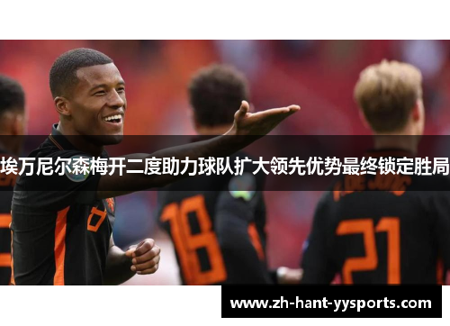 埃万尼尔森梅开二度助力球队扩大领先优势最终锁定胜局