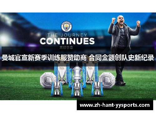 曼城官宣新赛季训练服赞助商 合同金额创队史新纪录