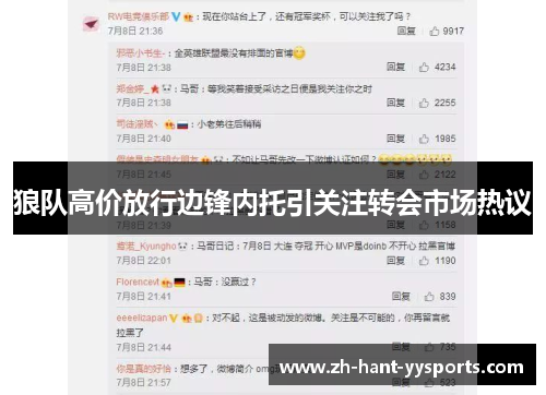 狼队高价放行边锋内托引关注转会市场热议