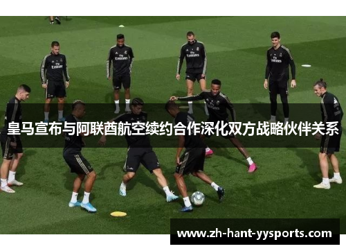 皇马宣布与阿联酋航空续约合作深化双方战略伙伴关系