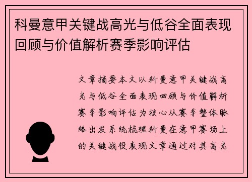 科曼意甲关键战高光与低谷全面表现回顾与价值解析赛季影响评估