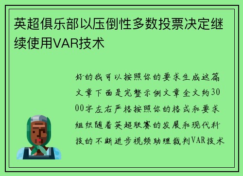 英超俱乐部以压倒性多数投票决定继续使用VAR技术
