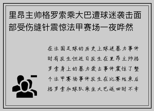里昂主帅格罗索乘大巴遭球迷袭击面部受伤缝针震惊法甲赛场一夜哗然