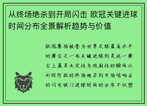 从终场绝杀到开局闪击 欧冠关键进球时间分布全景解析趋势与价值