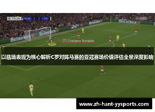 以临场表现为核心解析C罗对阵马赛的亚冠赛场价值评估全景深度影响