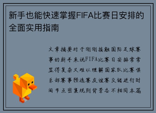 新手也能快速掌握FIFA比赛日安排的全面实用指南
