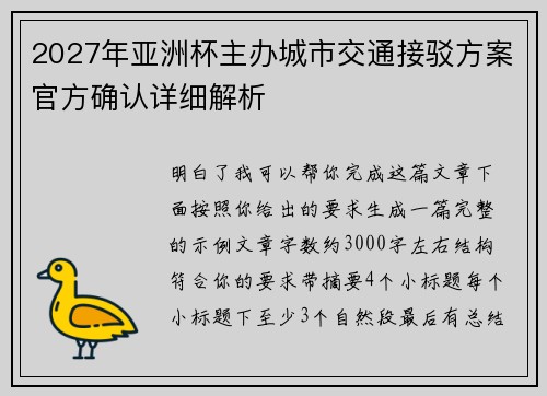 2027年亚洲杯主办城市交通接驳方案官方确认详细解析