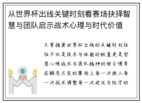 从世界杯出线关键时刻看赛场抉择智慧与团队启示战术心理与时代价值
