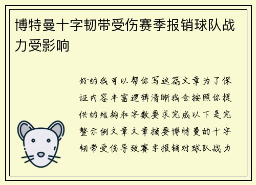博特曼十字韧带受伤赛季报销球队战力受影响