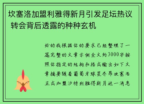 坎塞洛加盟利雅得新月引发足坛热议 转会背后透露的种种玄机