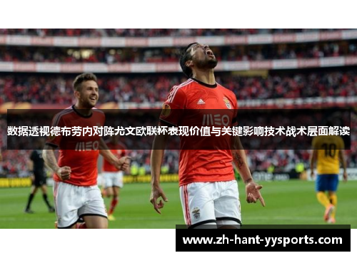 数据透视德布劳内对阵尤文欧联杯表现价值与关键影响技术战术层面解读