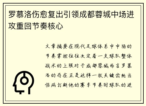 罗慕洛伤愈复出引领成都蓉城中场进攻重回节奏核心