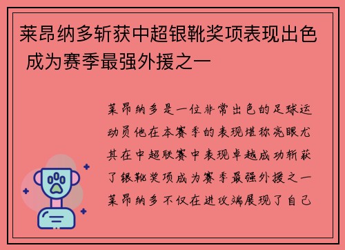 莱昂纳多斩获中超银靴奖项表现出色 成为赛季最强外援之一
