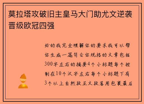 莫拉塔攻破旧主皇马大门助尤文逆袭晋级欧冠四强