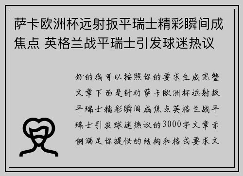 萨卡欧洲杯远射扳平瑞士精彩瞬间成焦点 英格兰战平瑞士引发球迷热议