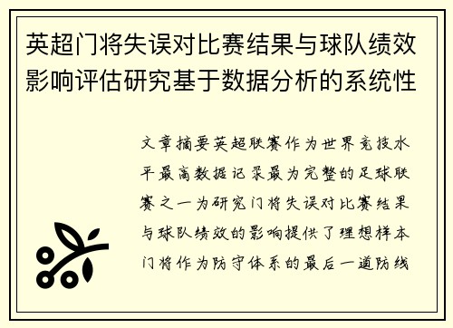 英超门将失误对比赛结果与球队绩效影响评估研究基于数据分析的系统性 英超门将失误对比赛结果与球队绩效影响评估研究基于数据分析的系统性