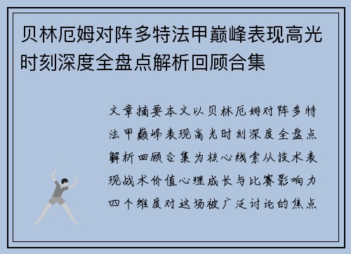 贝林厄姆对阵多特法甲巅峰表现高光时刻深度全盘点解析回顾合集