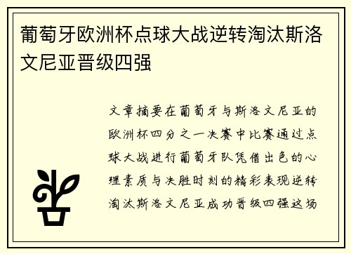 葡萄牙欧洲杯点球大战逆转淘汰斯洛文尼亚晋级四强 葡萄牙欧洲杯点球大战逆转淘汰斯洛文尼亚晋级四强