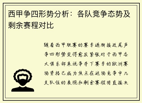 西甲争四形势分析：各队竞争态势及剩余赛程对比