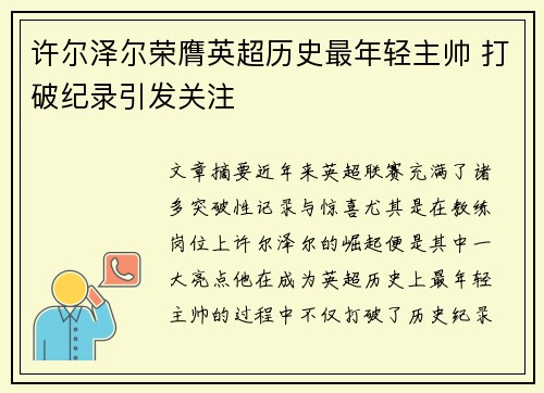 许尔泽尔荣膺英超历史最年轻主帅 打破纪录引发关注