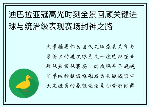 迪巴拉亚冠高光时刻全景回顾关键进球与统治级表现赛场封神之路