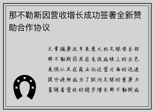 那不勒斯因营收增长成功签署全新赞助合作协议