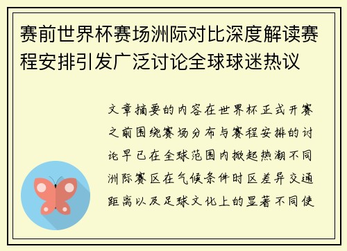 赛前世界杯赛场洲际对比深度解读赛程安排引发广泛讨论全球球迷热议 赛前世界杯赛场洲际对比深度解读赛程安排引发广泛讨论全球球迷热议
