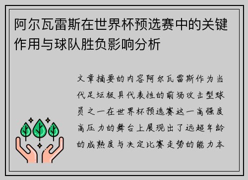 阿尔瓦雷斯在世界杯预选赛中的关键作用与球队胜负影响分析
