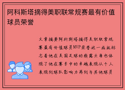 阿科斯塔摘得美职联常规赛最有价值球员荣誉