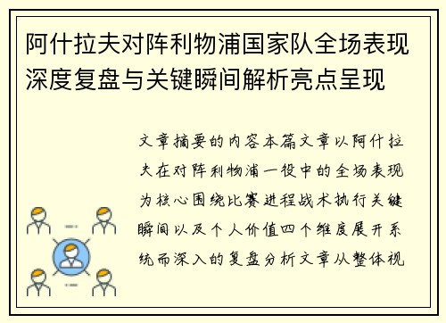 阿什拉夫对阵利物浦国家队全场表现深度复盘与关键瞬间解析亮点呈现 阿什拉夫对阵利物浦国家队全场表现深度复盘与关键瞬间解析亮点呈现